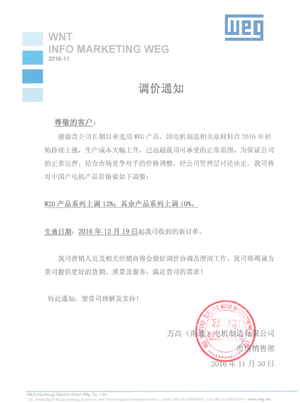 WEG電機(jī)調(diào)價通知